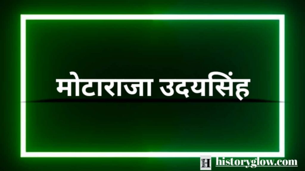 मोटाराजा उदयसिंह
