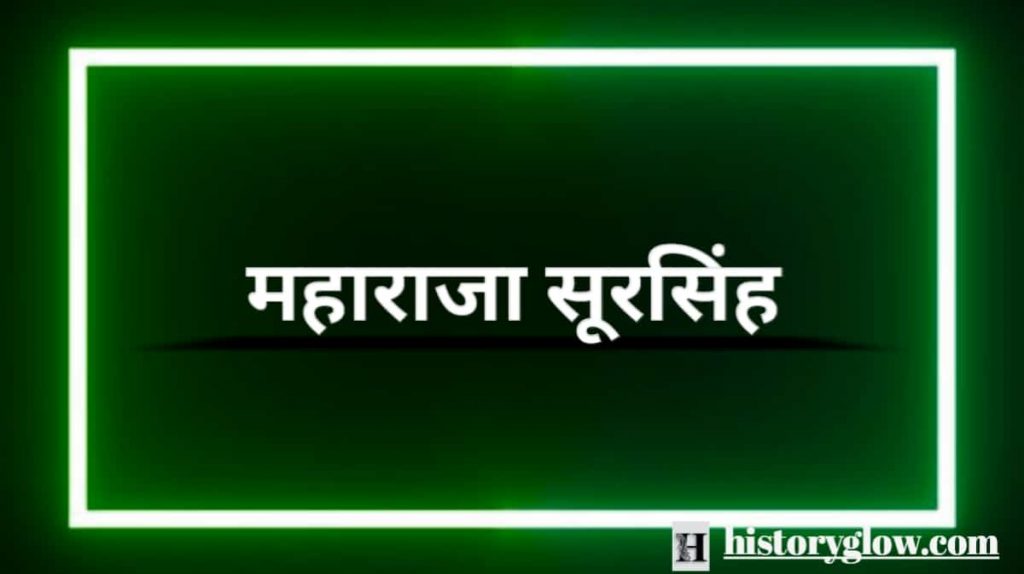 महाराजा सूरसिंह