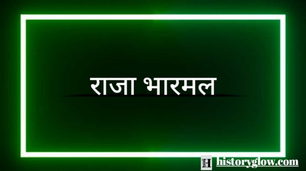 राजा भारमल