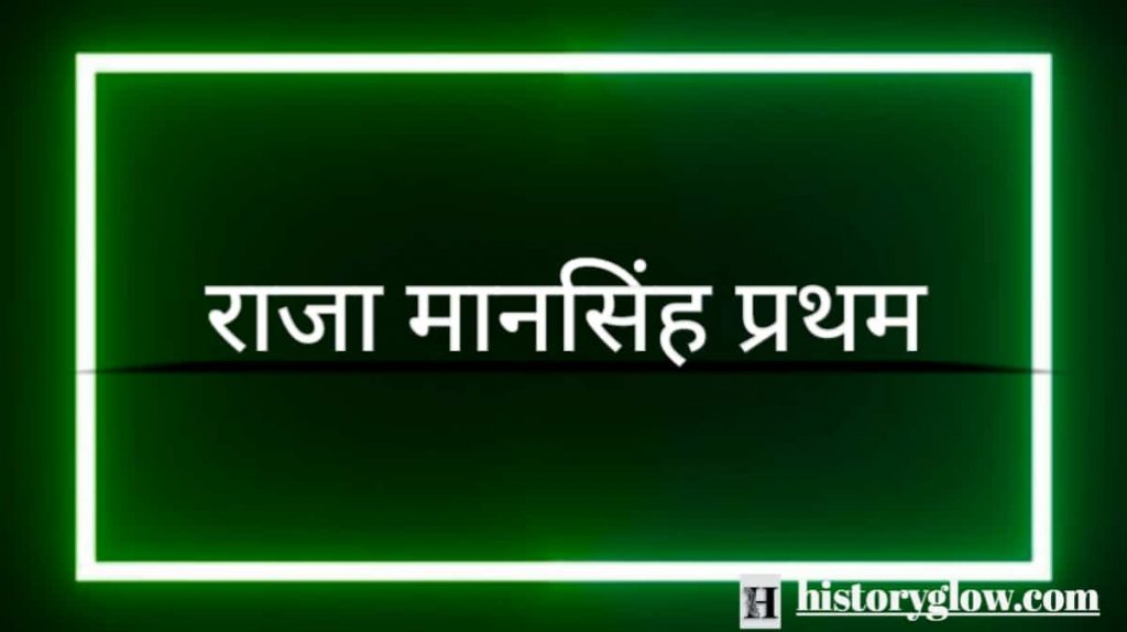 राजा मानसिंह प्रथम