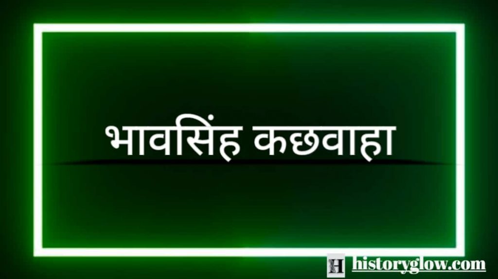 भावसिंह कछवाहा