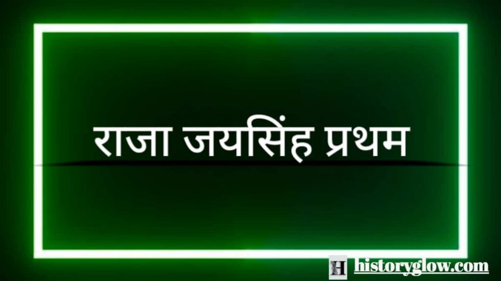 जय सिंह प्रथम