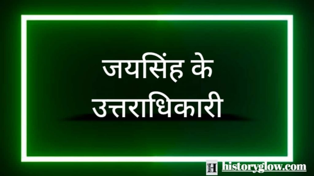 जयसिंह प्रथम के उत्तराधिकारी