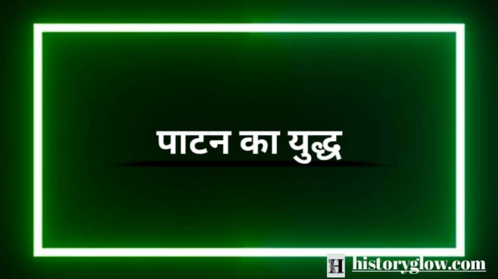 पाटन का युद्ध