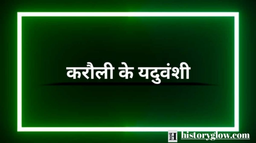 करौली के यदुवंशी