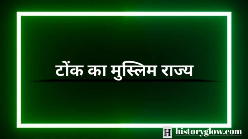 टोंक का मुस्लिम राज्य