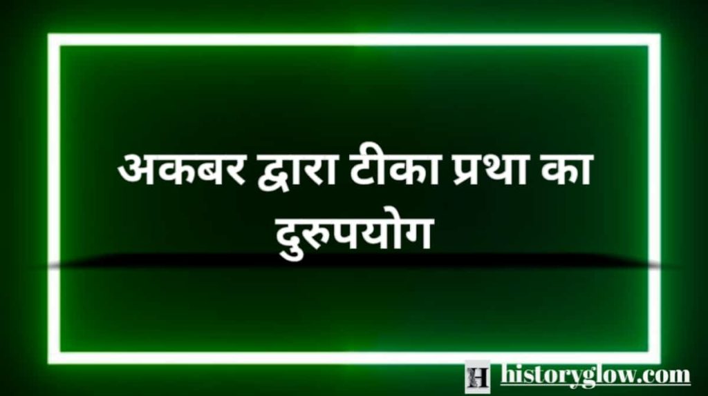 अकबर द्वारा टीका प्रथा का दुरुपयोग