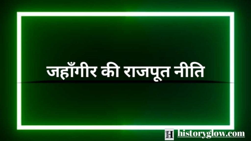 जहाँगीर की राजपूत नीति