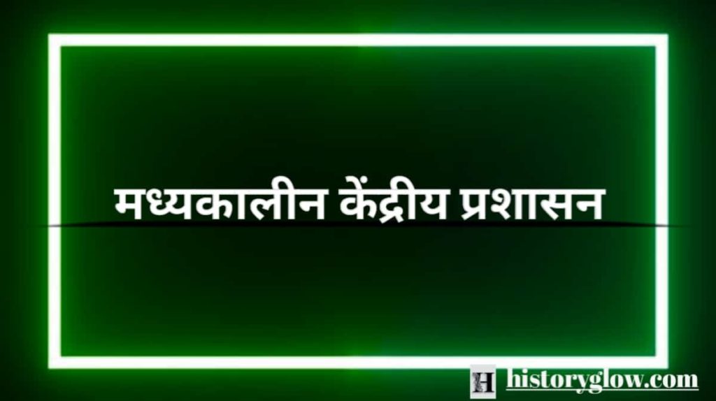 मध्यकालीन केन्द्रीय प्रशासन