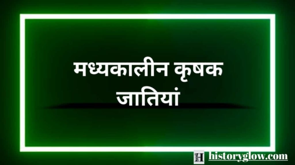 मध्यकालीन कृषक जातियां