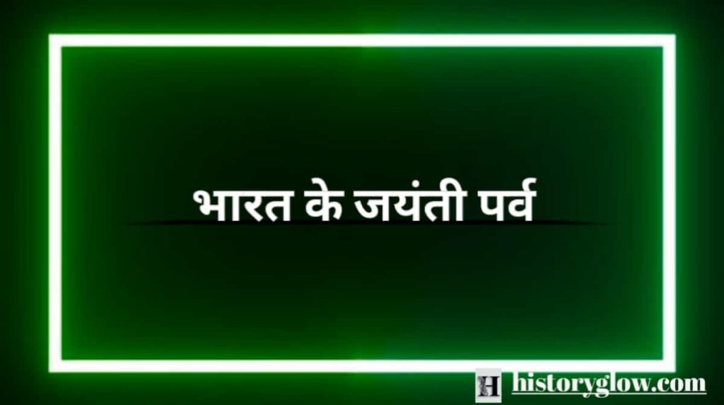 भारत के जयंती पर्व