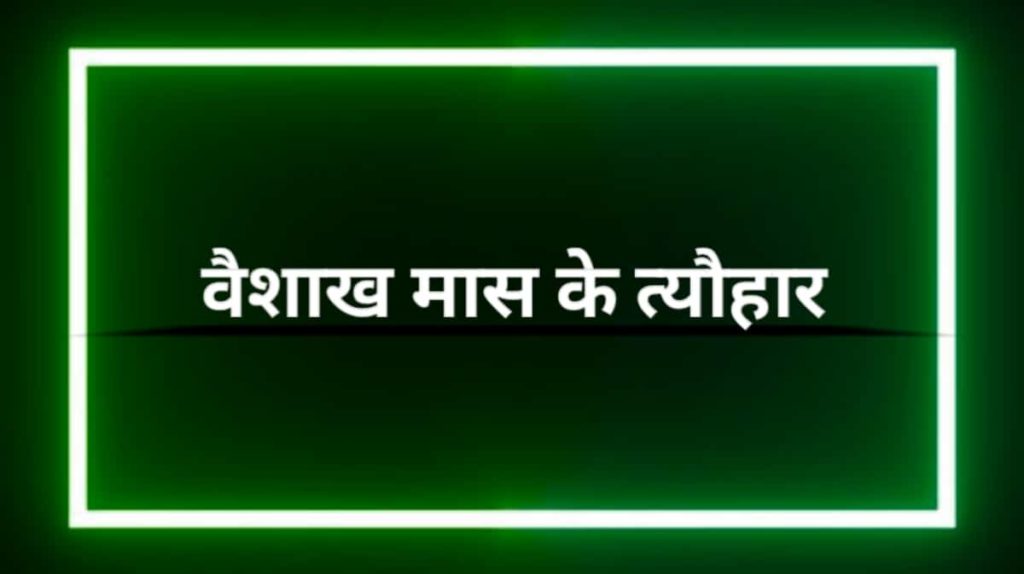 वैशाख मास के त्यौहार