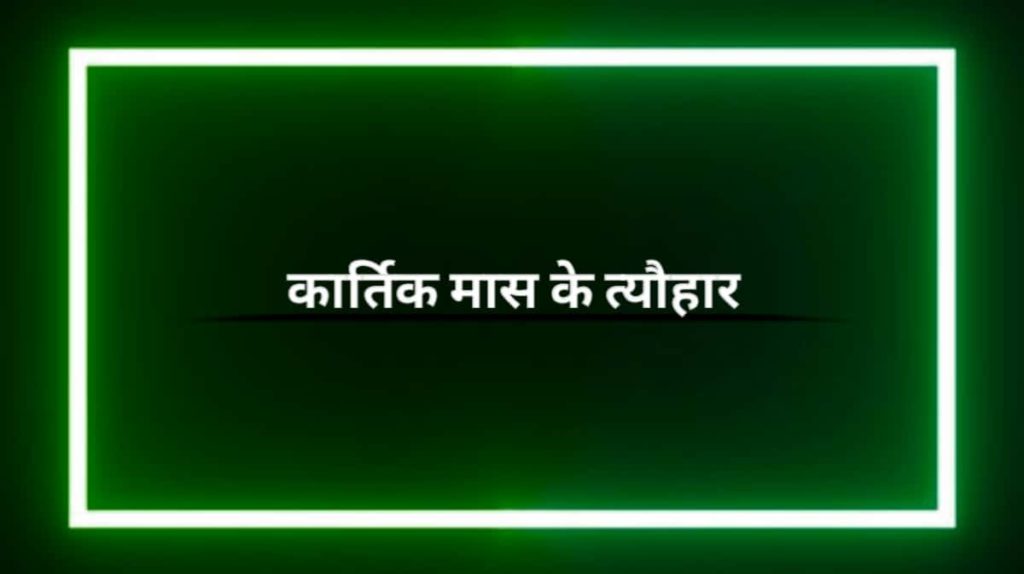 कार्तिक मास के त्यौहार