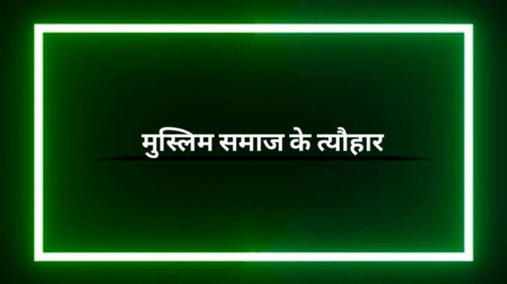 मुस्लिम समाज के त्यौहार