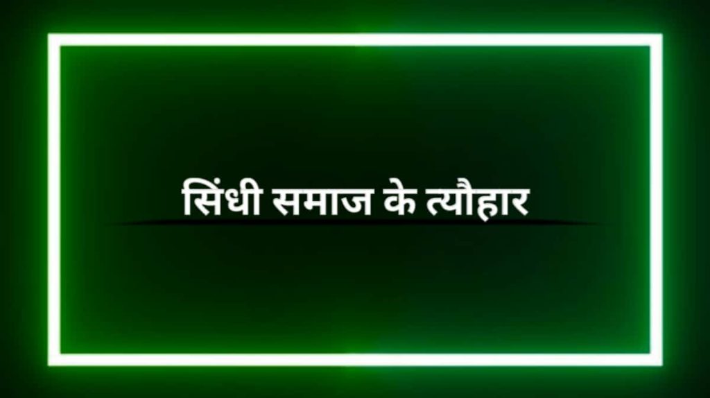 सिन्धी समाज के त्यौहार