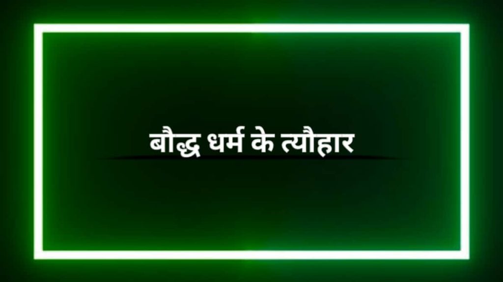 बौद्ध धर्म के त्यौहार