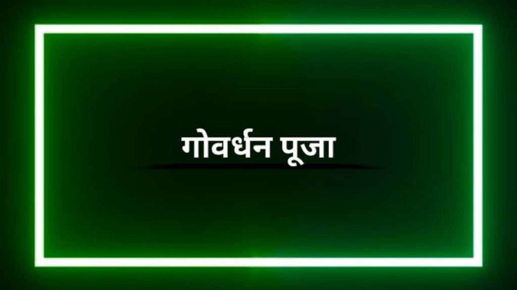 गोवर्धन पूजा