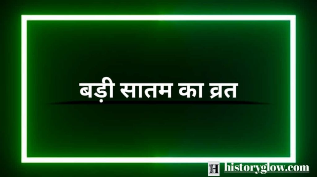 बड़ी सातम का व्रत