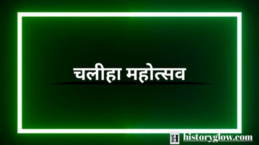 चालीहा महोत्सव